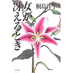  女が冴えるとき (単行本)桐島 洋子 (著) 
