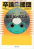 卒論応援団―はじめての「卒業論文」ラクラク基本マニュアル