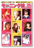 モーニング娘。―Best shot!! (ワニムックシリーズ (59))