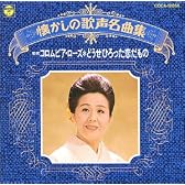 懐かしの歌声名曲集～どうせ拾った恋だもの