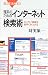 理系のためのインターネット検索術 (ブルーバックス)