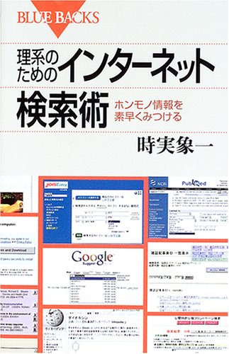 Cover image : 理系のためのインターネット検索術 (ブルーバックス)
