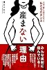 産まない理由　今まで誰にも言えなかった私たちのホンネ