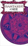 BASTARD!!の秘密