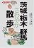 茨城・栃木・群馬さわやか散歩38コース (J guide―散歩シリーズ)
