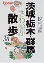 茨城・栃木・群馬さわやか散歩38コース (J guide―散歩シリーズ)