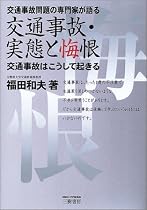 交通事故・実態と悔恨―交通事故問題の専門家が語る 交通事故はこうして起きる