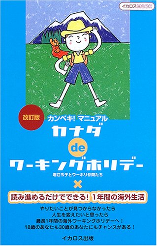 カナダdeワーキングホリデー―カンペキ!マニュアル (イカロスMOOK)