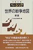 ベーシック 世界の紛争地図 (日経文庫)