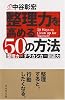 整理力を高める50の方法