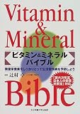 ビタミン&ミネラルバイブル―微量栄養素をしっかりとって生活習慣病を予防しよう