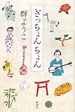 書評 ぎっちょんちょん by ういまる