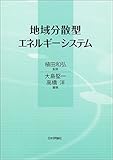 地域分散型エネルギー・システム 集中型からの移行をどう進めるか