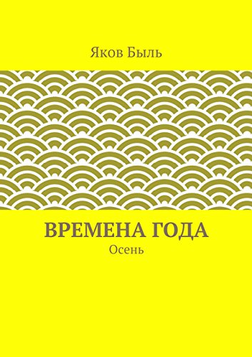 Времена года. Осень (Russian Edition)