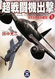 超戦闘機出撃〈1〉ガダルカナル奪回! (学研M文庫)