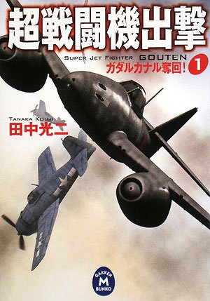 Cover image : 超戦闘機出撃〈1〉ガダルカナル奪回！ (学研M文庫)