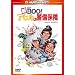 �VM��.BOO!�@�A�q���̌x���ۏ� �f�W�^���E���}�X�^�[�� [DVD]