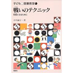 戦いのテクニック―初段になるために (子ども囲碁教室)