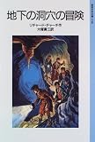 地下の洞穴の冒険 (岩波少年文庫 (3140))の画像