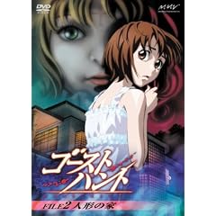 ゴーストハント FILE2「人形の家」