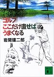ゴルフ ここだけ直せばうまくなる (講談社文庫)