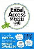 Excel&Access関数比較字典―2003/2002/2000対応