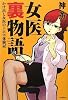 女医裏物語-かけ出し女医のトホホ体験記