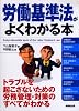 労働基準法がよくわかる本 最新改訂版