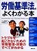 労働基準法がよくわかる本 最新改訂版