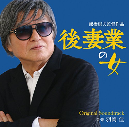 映画「後妻業の女」オリジナル・サウンドトラック 羽岡佳