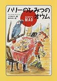 ハリーのひみつのオウム (世界の子どもライブラリー)