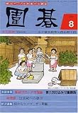 囲碁 2007年 08月号 [雑誌]の画像