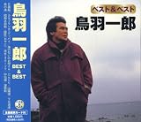 鳥羽一郎 ベスト&ベスト
