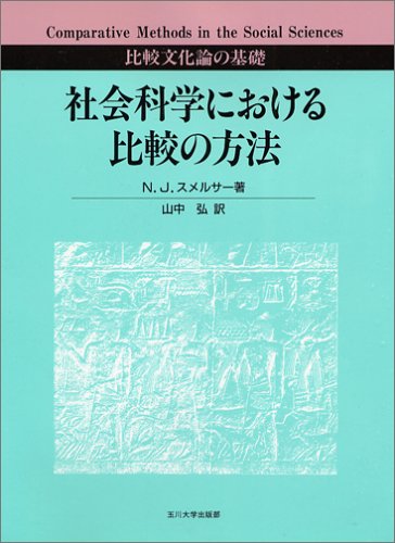 社会科学における比較の方法―比較文化論の基礎