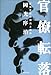 官僚転落―厚生官僚の栄光と挫折 4331509249 JPEG画像(小)