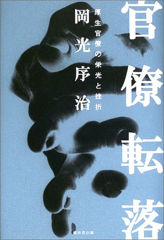 官僚転落―厚生官僚の栄光と挫折のJPEG画像