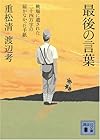 最後の言葉 戦場に遺された二十四万字の届かなかった手紙 (講談社文庫)