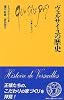 ヴェルサイユの歴史 (文庫クセジュ)