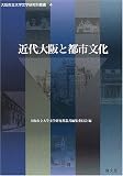 近代大阪と都市文化 (大阪市立大学文学研究科叢書 (4))/