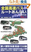全国高速バスルートあんないNo1