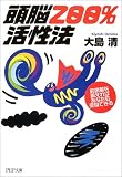 頭脳200%活性法―前頭葉を鍛えればあなたも変身できる (PHP文庫)