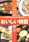 おいしい韓国 ソウル・東京ガイド