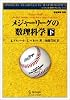 メジャーリーグの数理科学〈下〉 (シュプリンガー数学リーディングス)