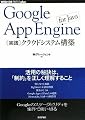 Google App Engine for Java [����]���饦�ɥ����ƥ๽�� (WEB+DB PRESS plus) (WEB+DB PRESS�ץ饹���꡼��) (WEB+DB PRESS plus���꡼��)