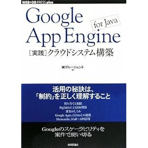 【クリックで詳細表示】Google App Engine for Java [実践]クラウドシステム構築 (WEB＋DB PRESS plus) (WEB＋DB PRESSプラスシリーズ) (WEB＋DB PRESS plusシリーズ) [単行本(ソフトカバー)]