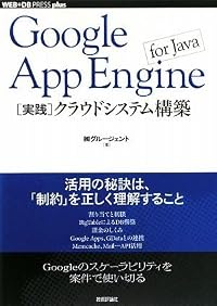 Google App Engine for Java [実践]クラウドシステム構築 (WEB+DB PRESS plus) (WEB+DB PRESSプラスシリーズ) (WEB+DB PRESS plusシリーズ)
