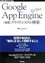 Google App Engine for Java [実践]クラウドシステム構築 (WEB+DB PRESS plus) (WEB+DB PRESSプラスシリーズ) (WEB+DB PRESS plusシリーズ)