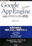 Google App Engine for Java [実践]クラウドシステム構築 (WEB+DB PRESS plus) (WEB+DB PRESSプラスシリーズ) (WEB+DB PRESS plusシリーズ)