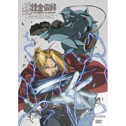 鋼の錬金術師 PREMIUM COLLECTION [DVD]