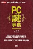 PCの謎事典―パソコンが裏の裏までよく分かる! (I/O別冊)